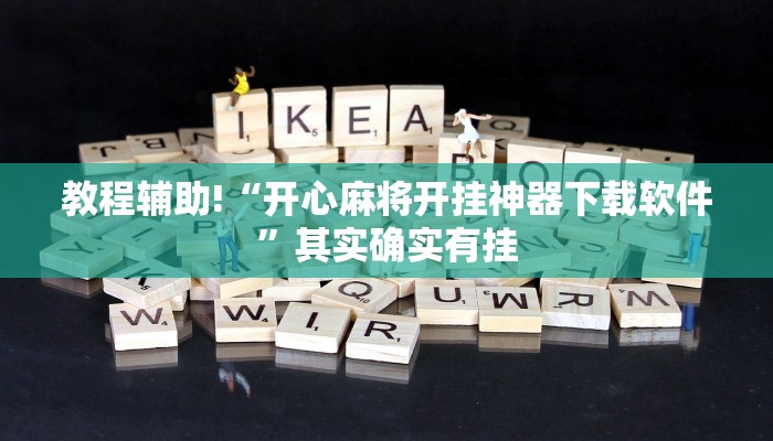 教程辅助!“开心麻将开挂神器下载软件”其实确实有挂