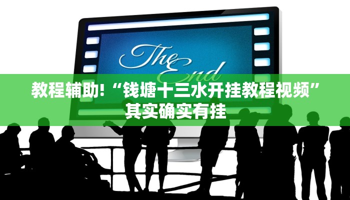 教程辅助!“非凡贪玩是不是有挂”其实确实有挂