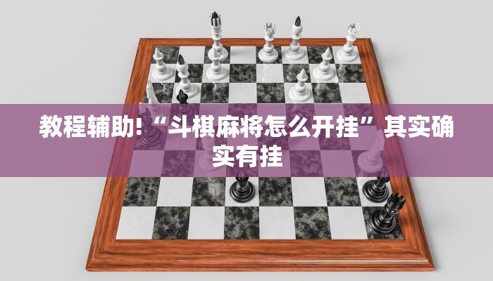 教程辅助!“斗棋麻将怎么开挂”其实确实有挂