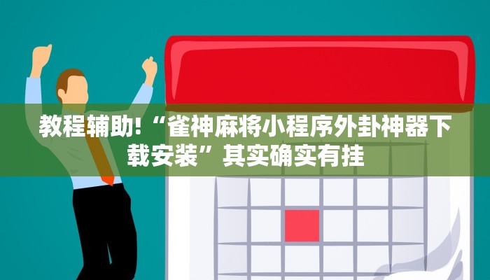 教程辅助!“奇迹陕西棋牌可以开挂吗”其实确实有挂