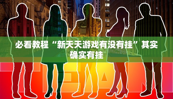 教程辅助!“科乐麻将有人开挂有什么反应”其实确实有挂