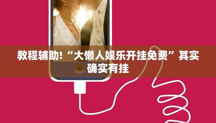 教程辅助!“大懒人娱乐开挂免费”其实确实有挂