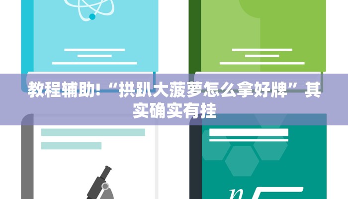 教程辅助!“拱趴大菠萝怎么拿好牌”其实确实有挂