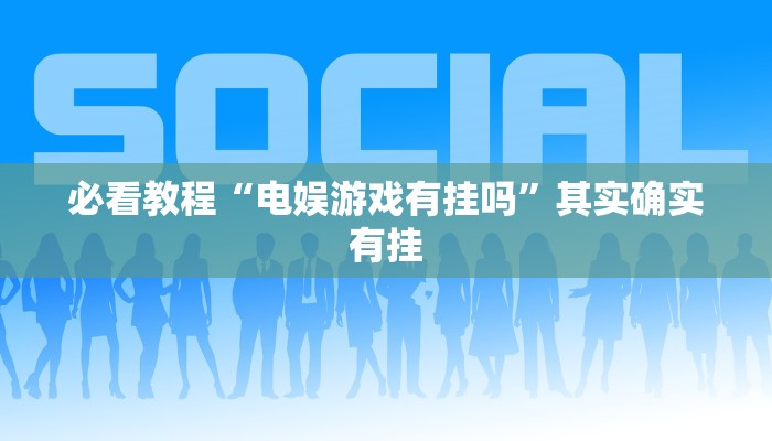 必看教程“八闽掌上麻将可以开挂吗”其实确实有挂