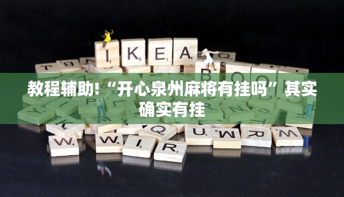 教程辅助!“方片十三张如何拿好牌”其实确实有挂