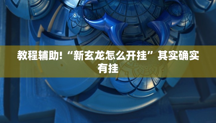 必看教程“财神十三张辅助器”其实确实有挂