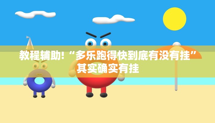 必看教程“琼戏互娱开挂神器”其实确实有挂