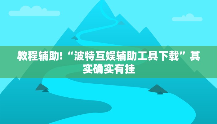 教程辅助!“闲娱江西棋牌打盾作弊”其实确实有挂
