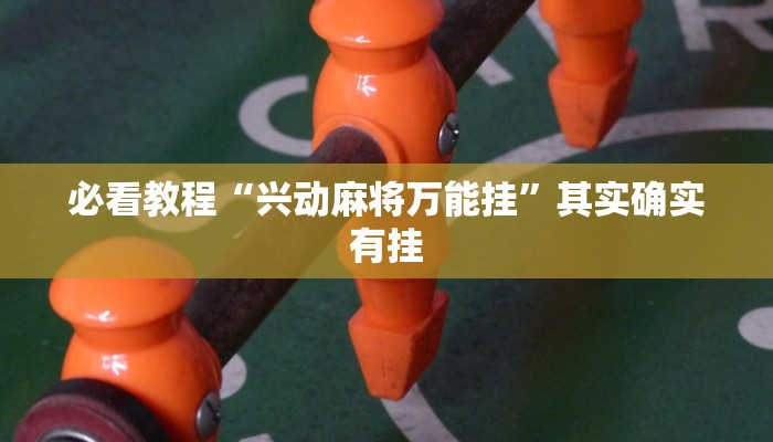 教程辅助!“顺欣茶楼开挂骗局”其实确实有挂