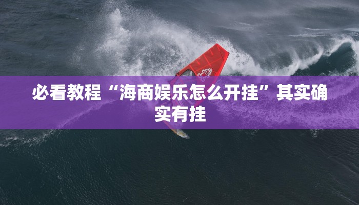 教程辅助!“天天微友炸金花有挂吗”其实确实有挂