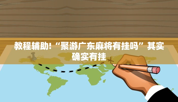 教程辅助!“聚游广东麻将有挂吗”其实确实有挂