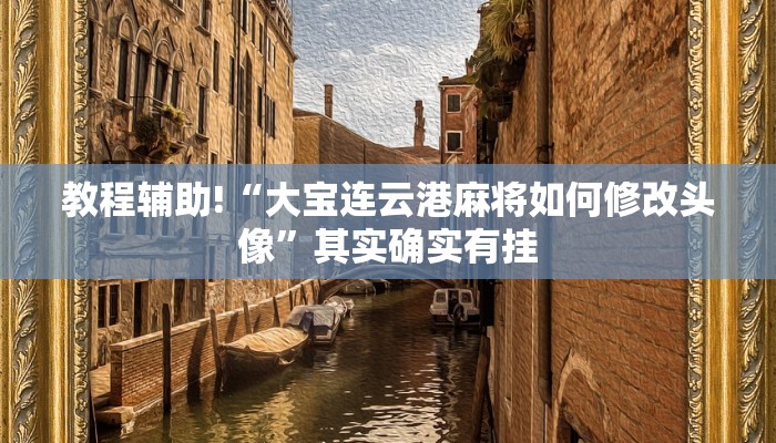 教程辅助!“天天十三水账号一直输的”其实确实有挂