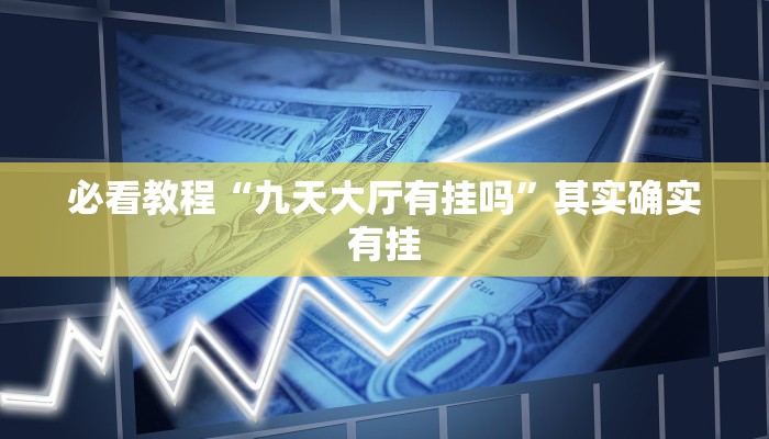 必看教程“新世界炸金花买挂”其实确实有挂