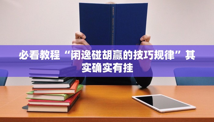 必看教程“闲逸碰胡赢的技巧规律”其实确实有挂