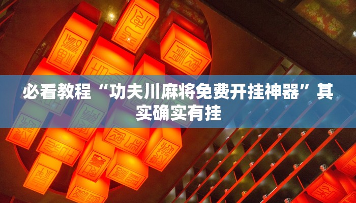 教程辅助!“新青鸟拼三张有挂吗”其实确实有挂