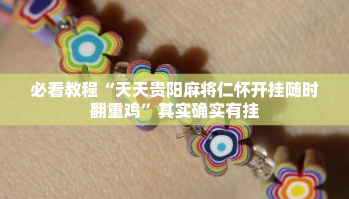 教程辅助!“闲逸碰胡开挂试用一天”其实确实有挂