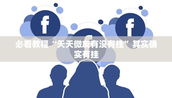 教程辅助!“中至麻将开挂神器下载安装”其实确实有挂
