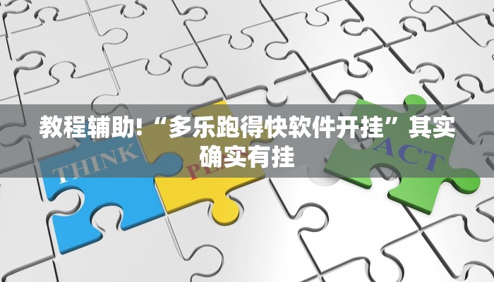 教程辅助!“多乐跑得快软件开挂”其实确实有挂