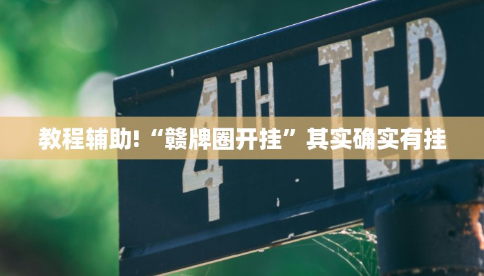 教程辅助!“赣牌圈开挂”其实确实有挂