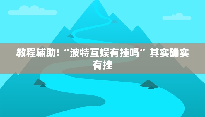 必看教程“天天贵阳麻将挂先试用后付款”其实确实有挂