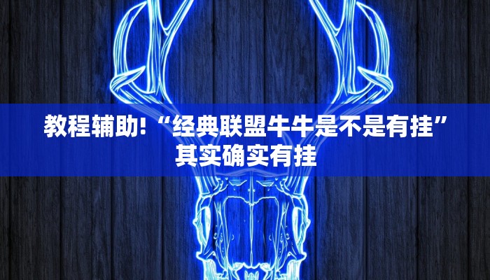 教程辅助!“经典联盟牛牛是不是有挂”其实确实有挂