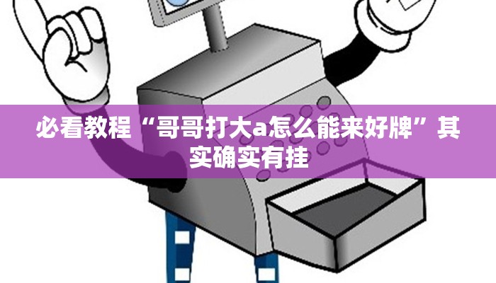 教程辅助!“微乐河南麻将有技巧吗”其实确实有挂