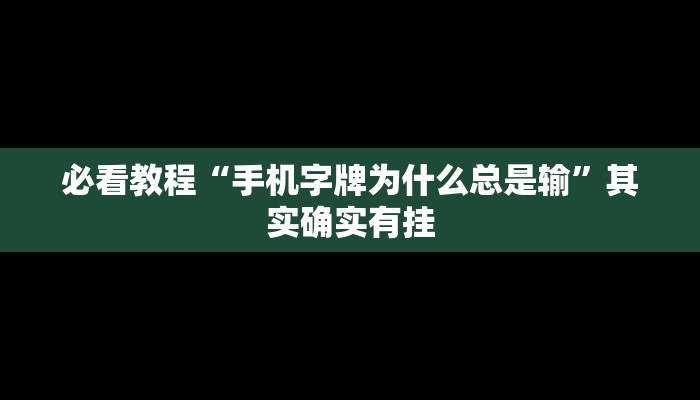 教程辅助!“微乐河北麻将开挂教程”其实确实有挂