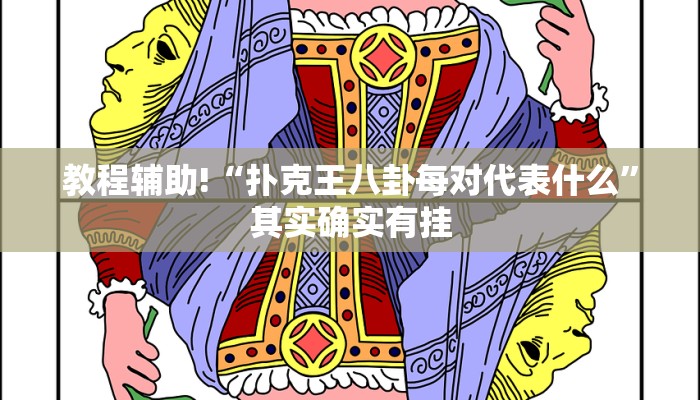 教程辅助!“大头十三水有没有作弊”其实确实有挂