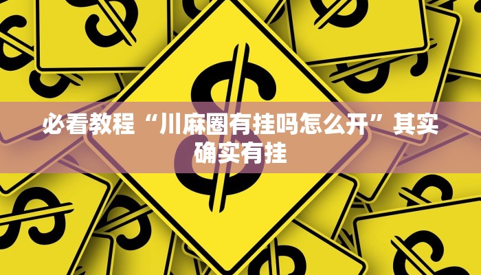 教程辅助!“中天游戏可以开挂吗”其实确实有挂