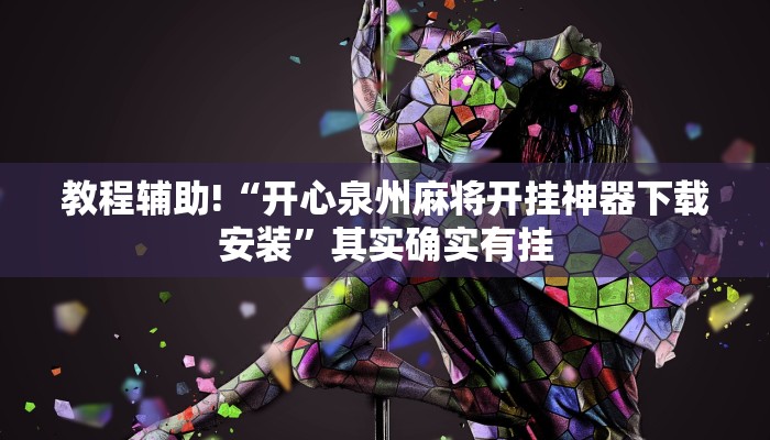 必看教程“鹏鹏麻将有没有挂”其实确实有挂