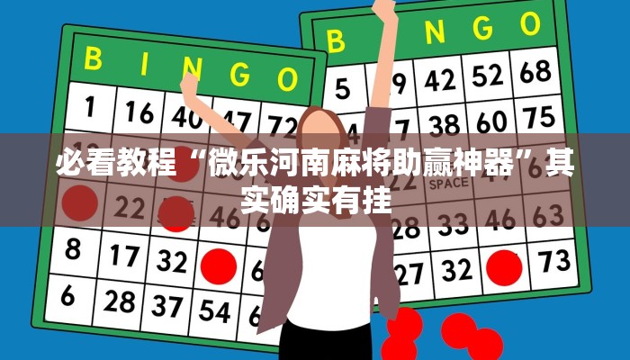 教程辅助!“网趣沈阳麻将挂下载”其实确实有挂