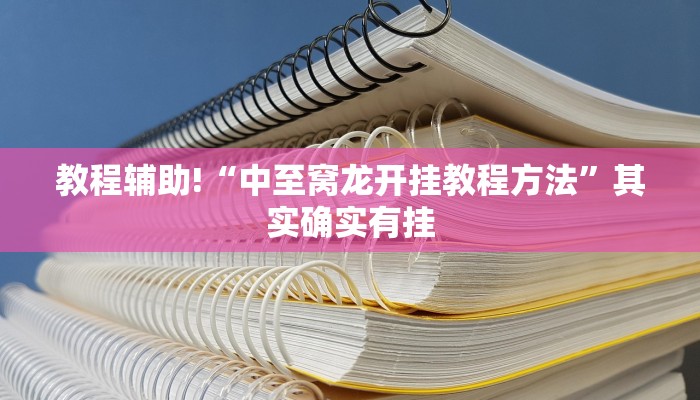 教程辅助!“顺欣茶坊怎么开挂”其实确实有挂