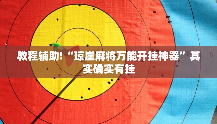 必看教程“功夫川麻小程序万能开挂器”其实确实有挂