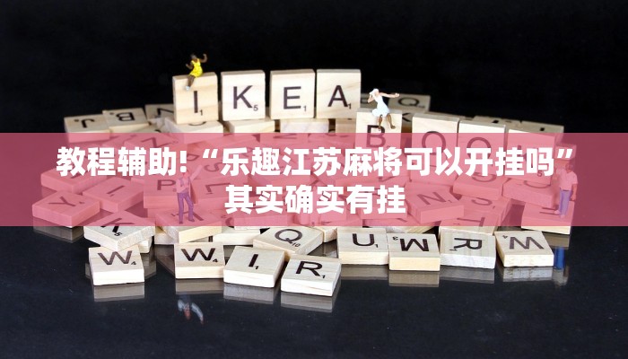 教程辅助!“乐趣江苏麻将可以开挂吗”其实确实有挂