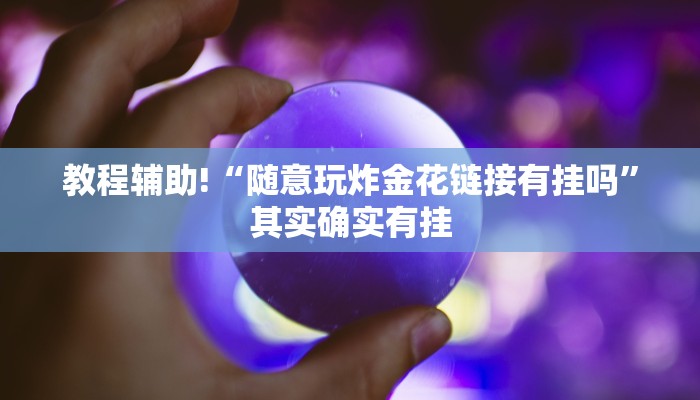 必看教程“爱玩辽宁马队有挂吗”其实确实有挂