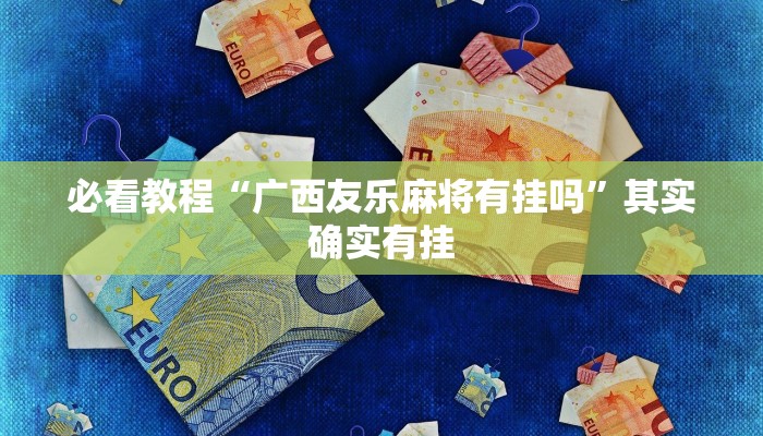 必看教程“逗娱碰胡外卦软件安装”其实确实有挂