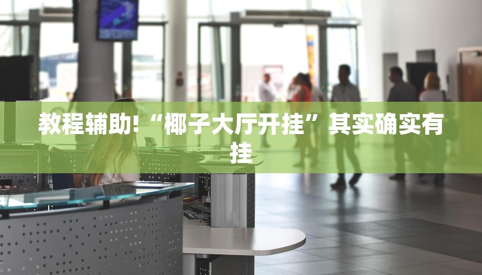 教程辅助!“途游四川麻将挂怎么开”其实确实有挂