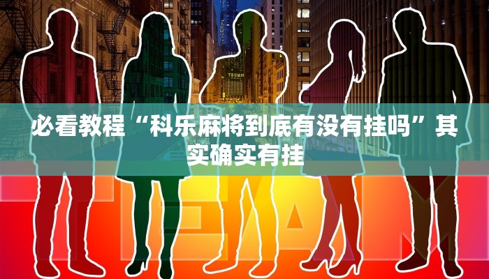 教程辅助!“随意玩棋牌开挂神器是真的吗”其实确实有挂