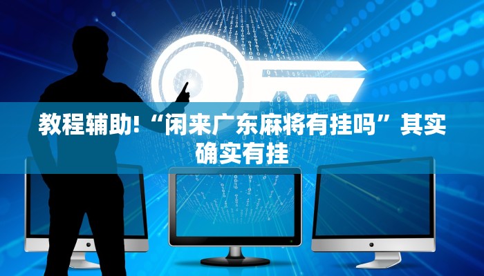 必看教程“越乡游义乌麻将斗牛开挂”其实确实有挂