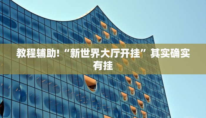 必看教程“贝壳互娱怎么开挂”其实确实有挂