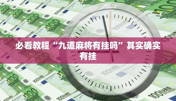 教程辅助!“途游四川麻将小程序必赢神器”其实确实有挂