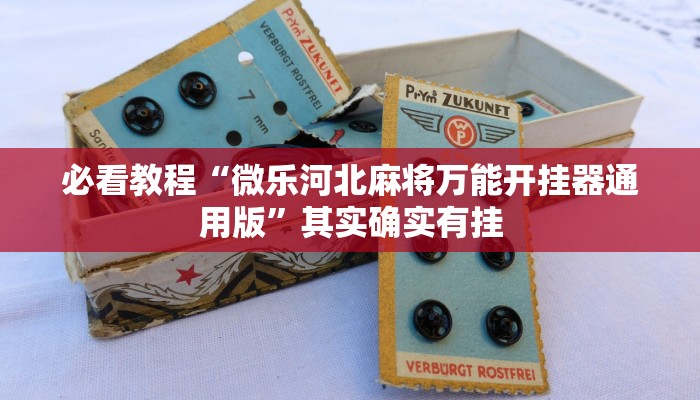必看教程“微乐河北麻将万能开挂器通用版”其实确实有挂
