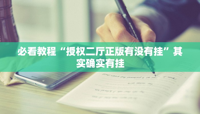 必看教程“授权二厅正版有没有挂”其实确实有挂