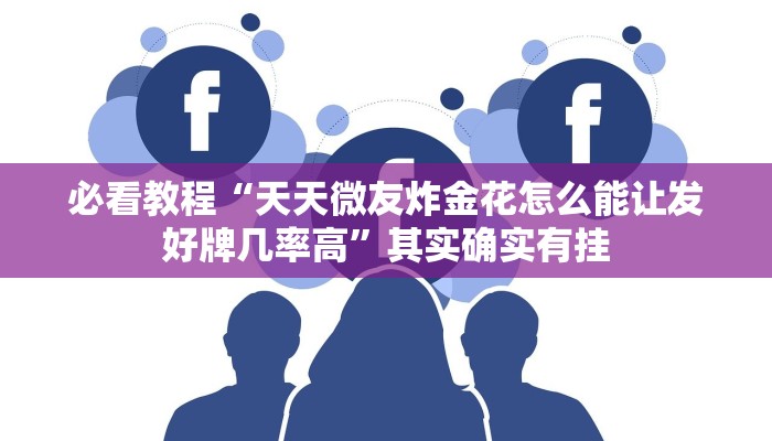 教程辅助!“北方家乡游戏是不是有挂”其实确实有挂