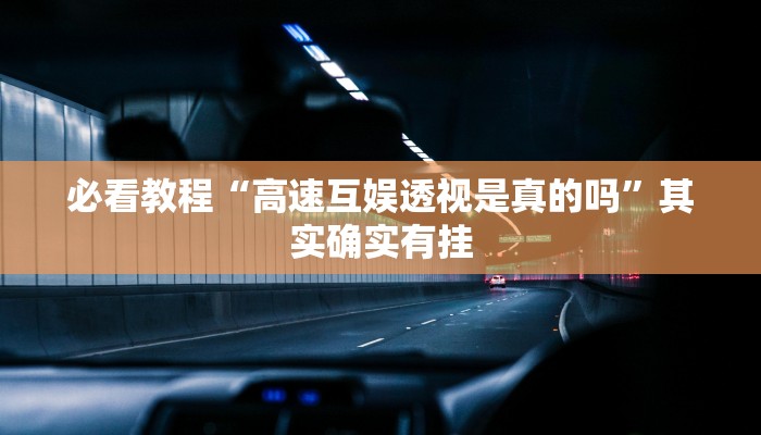 必看教程“决胜麻将开挂神器软件免费”其实确实有挂