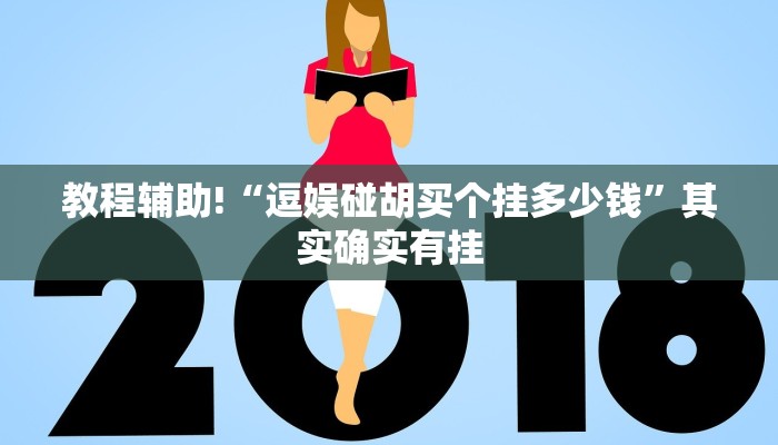 教程辅助!“逗娱碰胡买个挂多少钱”其实确实有挂