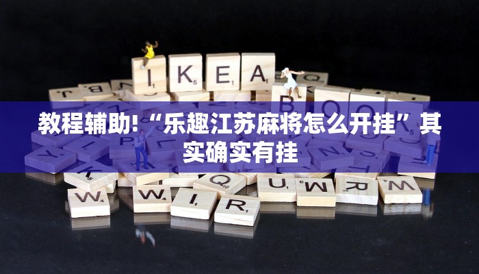 教程辅助!“乐趣江苏麻将怎么开挂”其实确实有挂