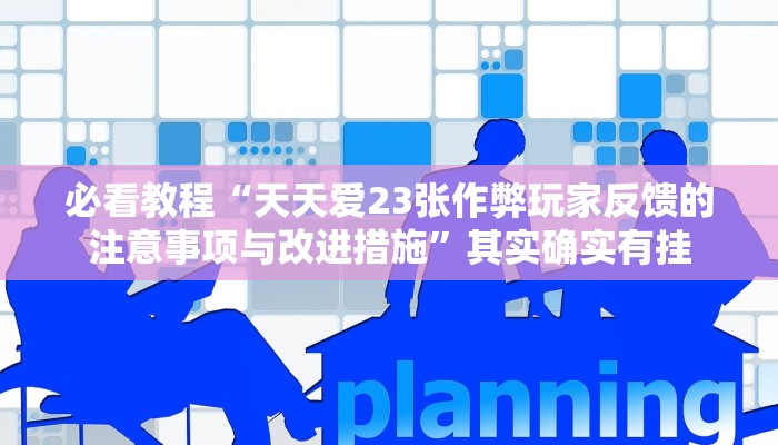 必看教程“老友十三水能不能调胜率”其实确实有挂