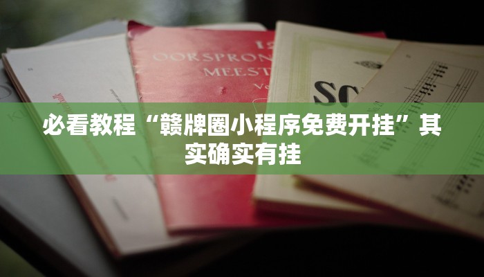 必看教程“天天麻将川南开挂神器下载安装”其实确实有挂