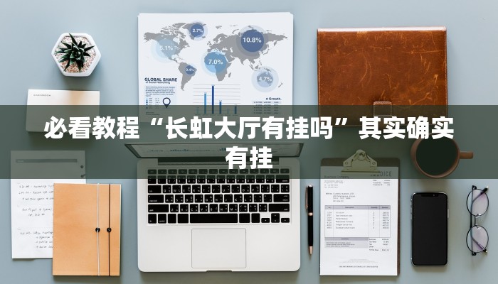 教程辅助!“鸿狐挂试用一天”其实确实有挂